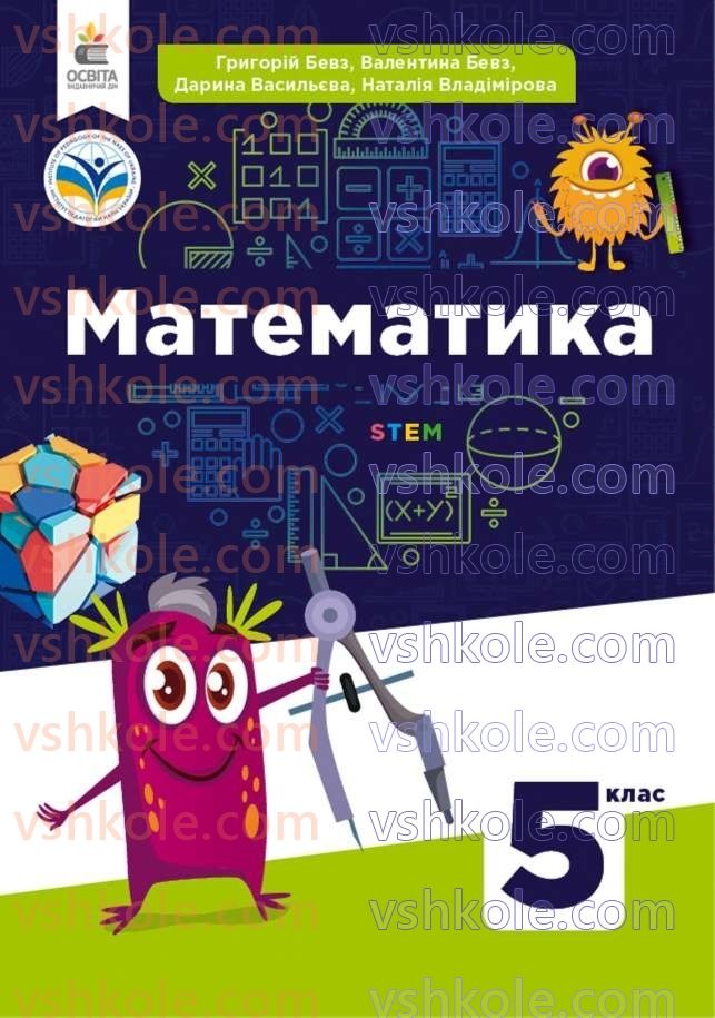 Страница 1 | Підручник Математика 5 клас Г.П. Бевз, В.Г. Бевз  2022