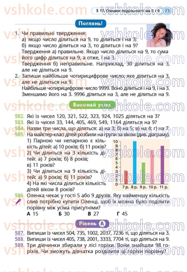 Страница 73 | Підручник Математика 5 клас Г.П. Бевз, В.Г. Бевз  2022