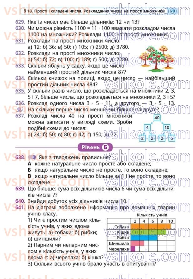Страница 79 | Підручник Математика 5 клас Г.П. Бевз, В.Г. Бевз  2022