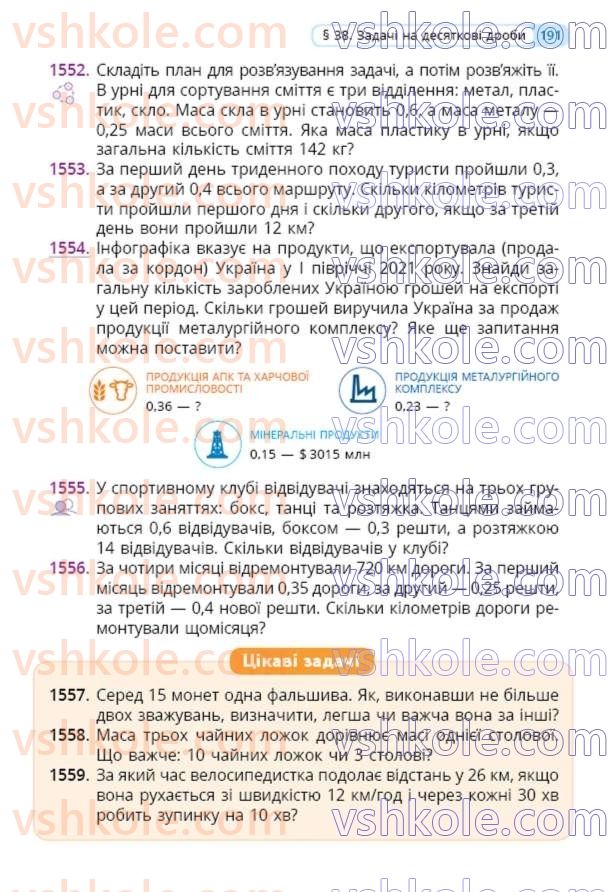 Страница 191 | Підручник Математика 5 клас Г.П. Бевз, В.Г. Бевз  2022