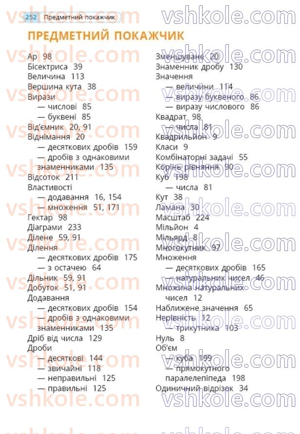 Страница 252 | Підручник Математика 5 клас Г.П. Бевз, В.Г. Бевз  2022