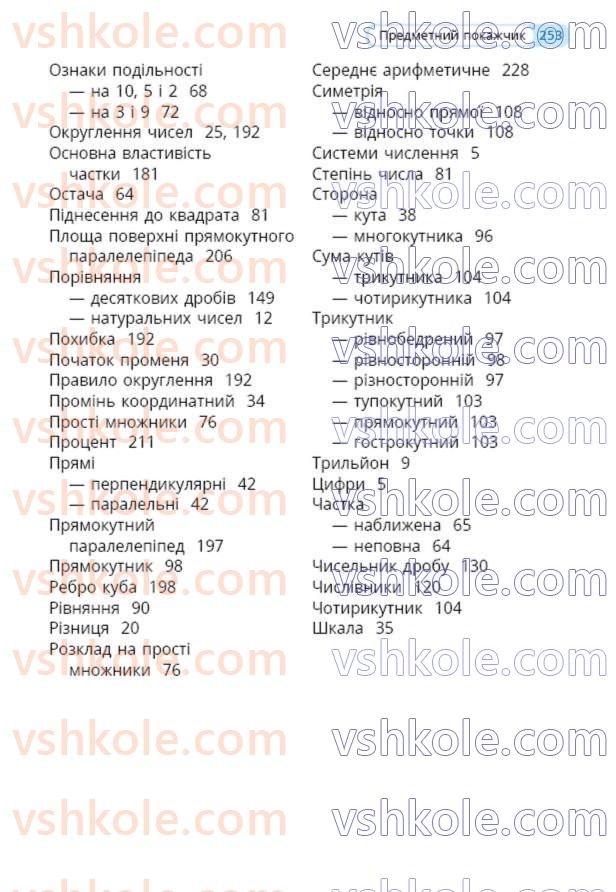 Страница 253 | Підручник Математика 5 клас Г.П. Бевз, В.Г. Бевз  2022