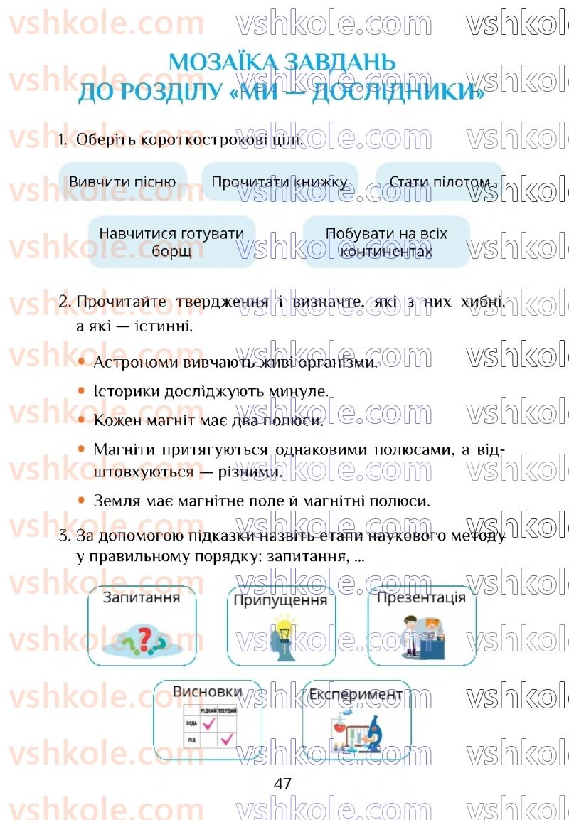 Страница 47 | Підручник Я досліджую світ 4 клас Т.В. Воронцова 2021 1 частина