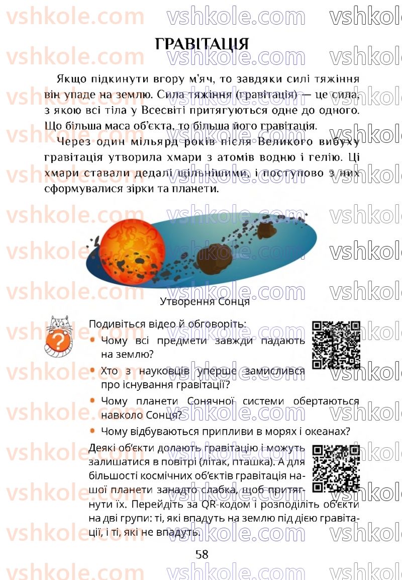 Страница 58 | Підручник Я досліджую світ 4 клас Т.В. Воронцова 2021 1 частина