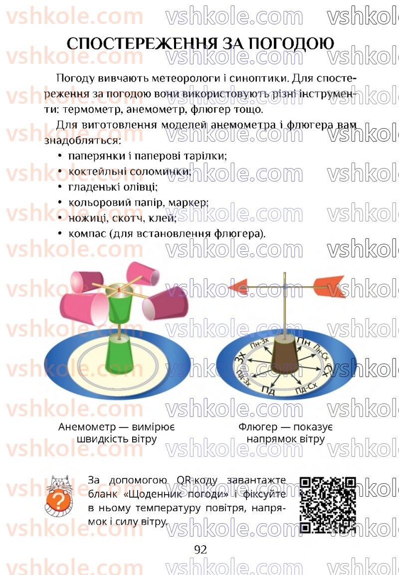 Страница 92 | Підручник Я досліджую світ 4 клас Т.В. Воронцова 2021 1 частина