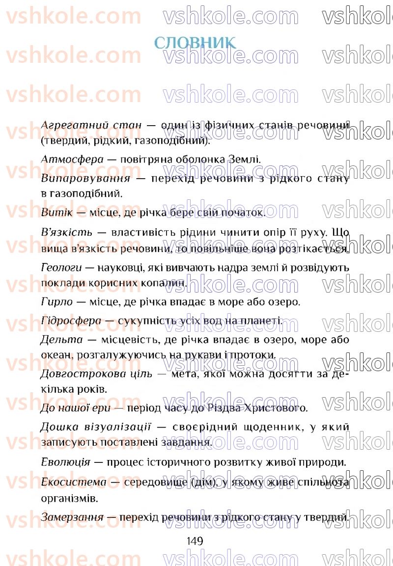 Страница 149 | Підручник Я досліджую світ 4 клас Т.В. Воронцова 2021 1 частина