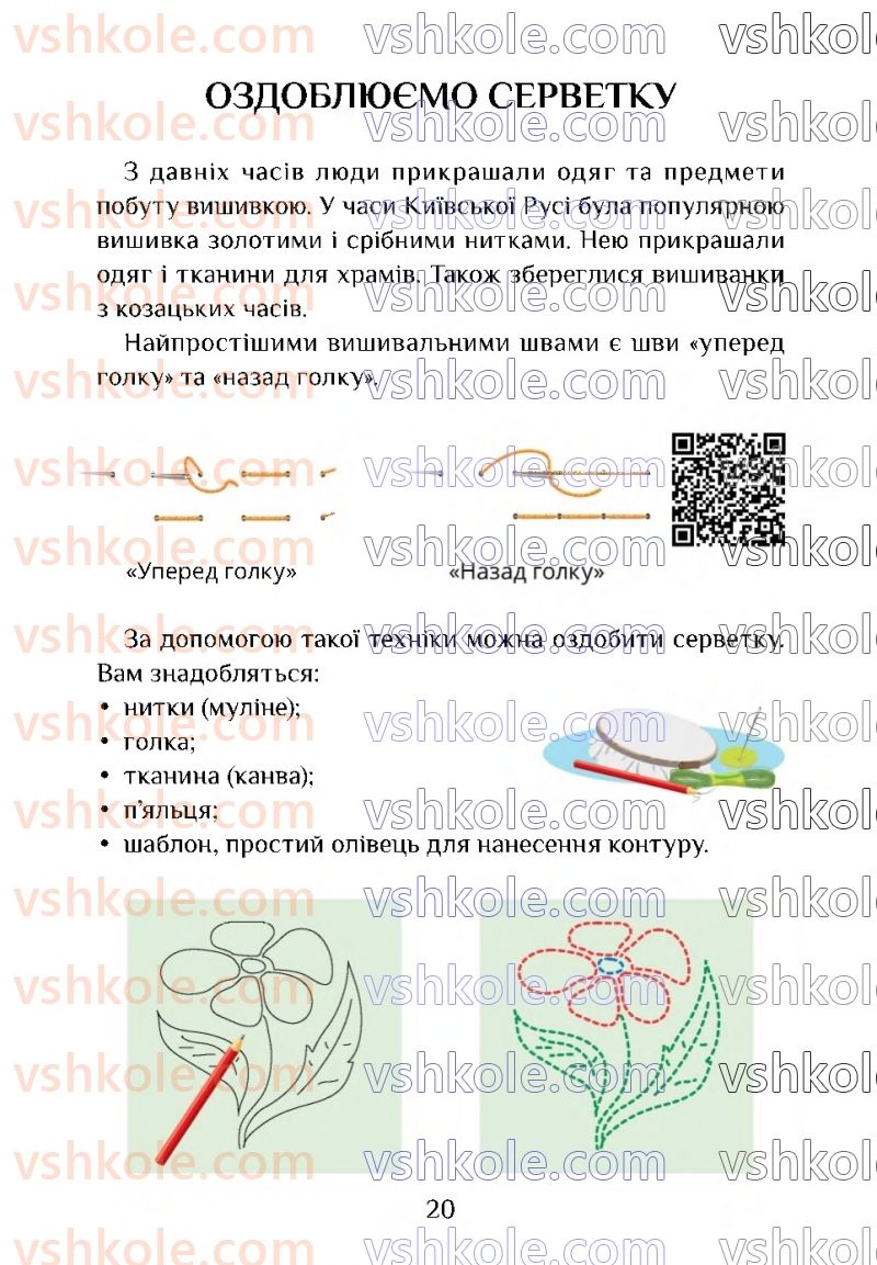 Страница 20 | Підручник Я досліджую світ 4 клас Т.В. Воронцова 2021 2 частина