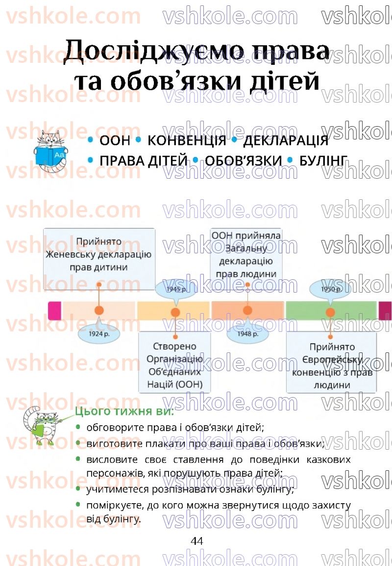 Страница 44 | Підручник Я досліджую світ 4 клас Т.В. Воронцова 2021 2 частина