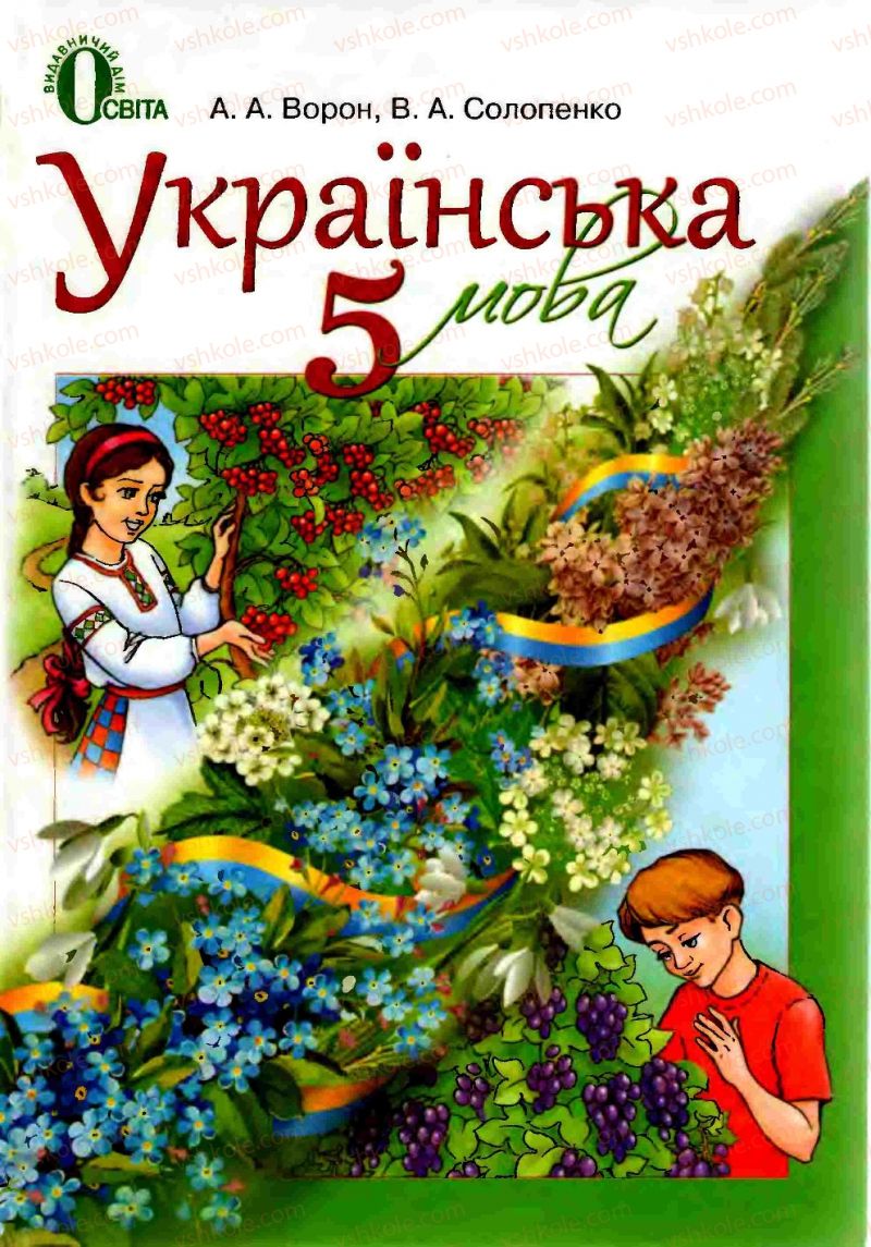 Страница 1 | Підручник Українська мова 5 клас А.А. Ворон, В.А. Солопенко 2013