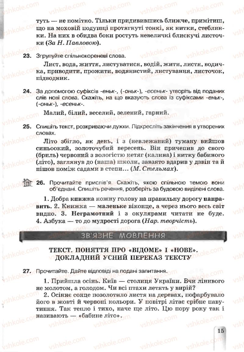 Страница 15 | Підручник Українська мова 5 клас А.А. Ворон, В.А. Солопенко 2013