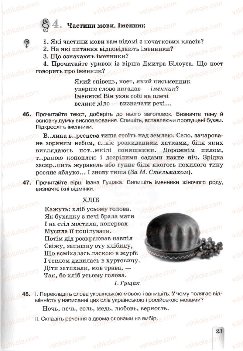 Страница 23 | Підручник Українська мова 5 клас А.А. Ворон, В.А. Солопенко 2013