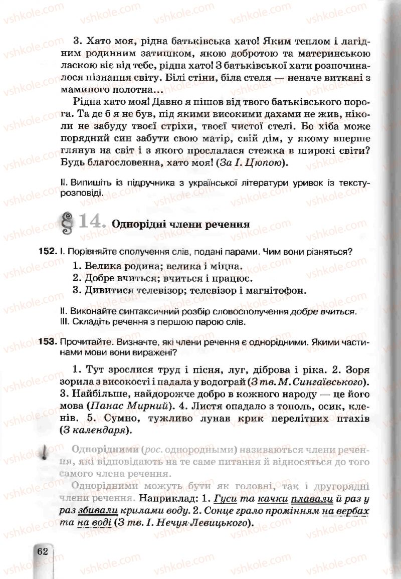 Страница 62 | Підручник Українська мова 5 клас А.А. Ворон, В.А. Солопенко 2013