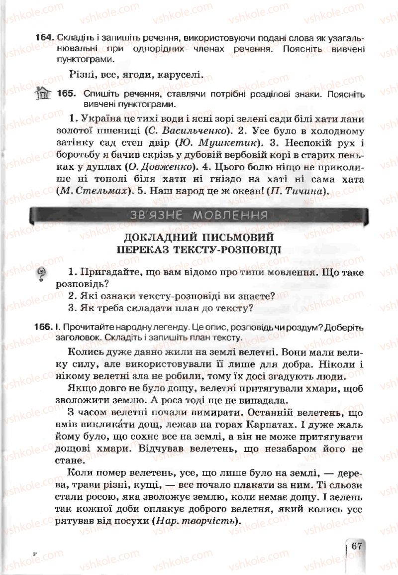 Страница 67 | Підручник Українська мова 5 клас А.А. Ворон, В.А. Солопенко 2013