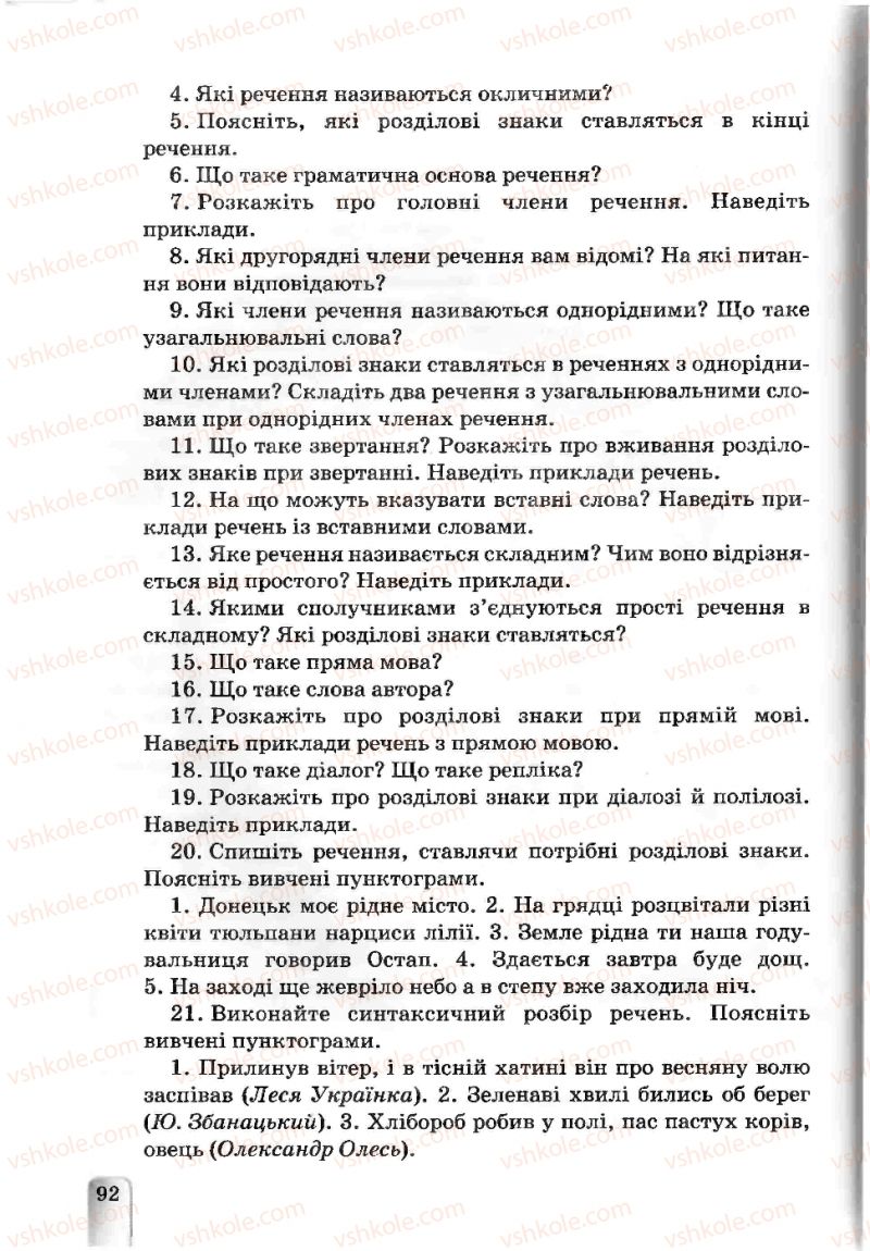 Страница 92 | Підручник Українська мова 5 клас А.А. Ворон, В.А. Солопенко 2013