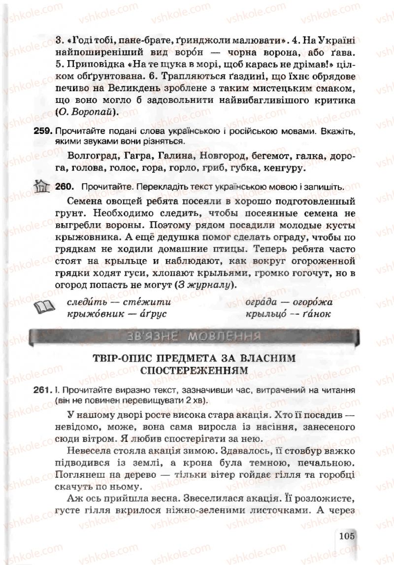 Страница 105 | Підручник Українська мова 5 клас А.А. Ворон, В.А. Солопенко 2013