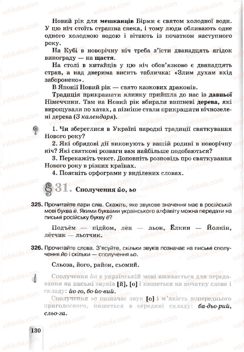 Страница 130 | Підручник Українська мова 5 клас А.А. Ворон, В.А. Солопенко 2013