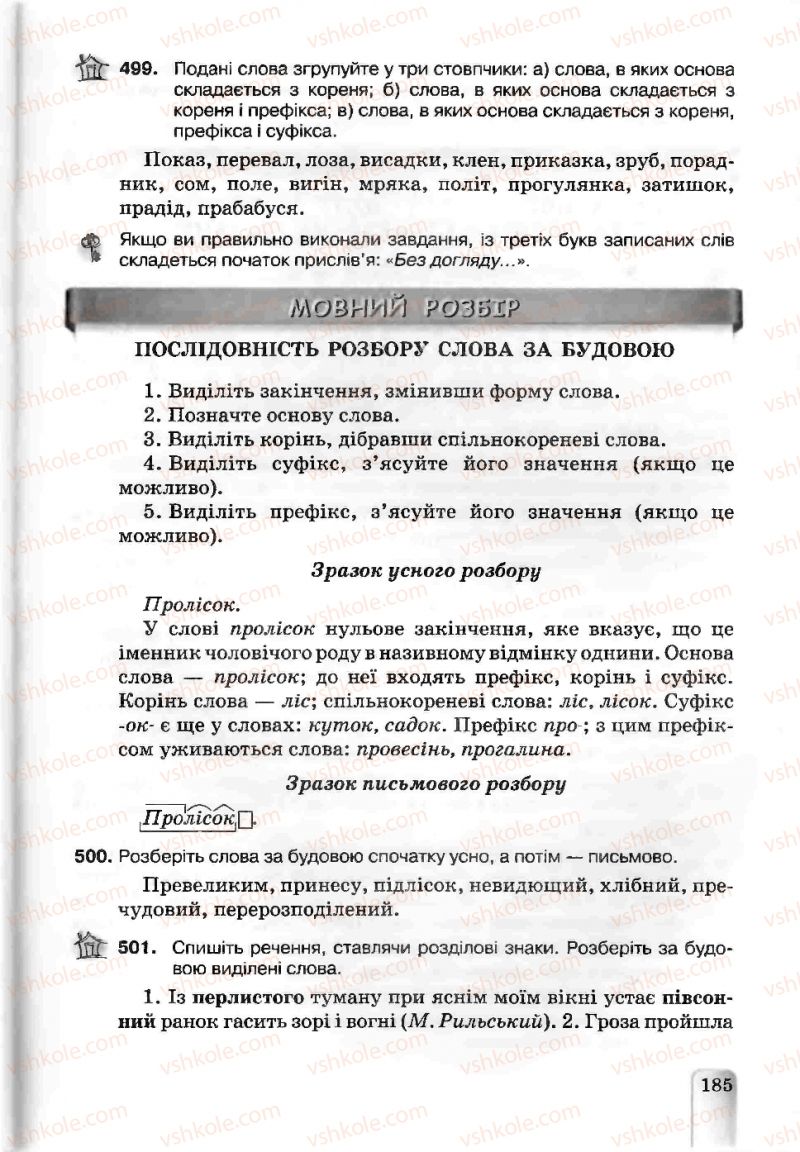 Страница 185 | Підручник Українська мова 5 клас А.А. Ворон, В.А. Солопенко 2013