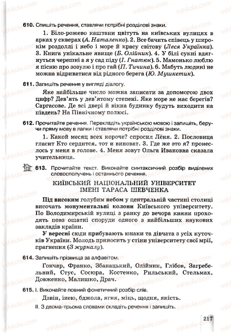 Страница 217 | Підручник Українська мова 5 клас А.А. Ворон, В.А. Солопенко 2013