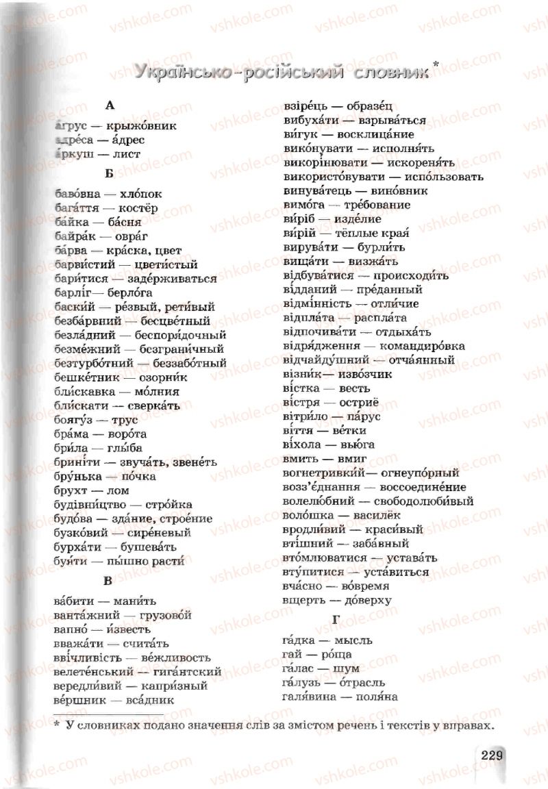 Страница 229 | Підручник Українська мова 5 клас А.А. Ворон, В.А. Солопенко 2013
