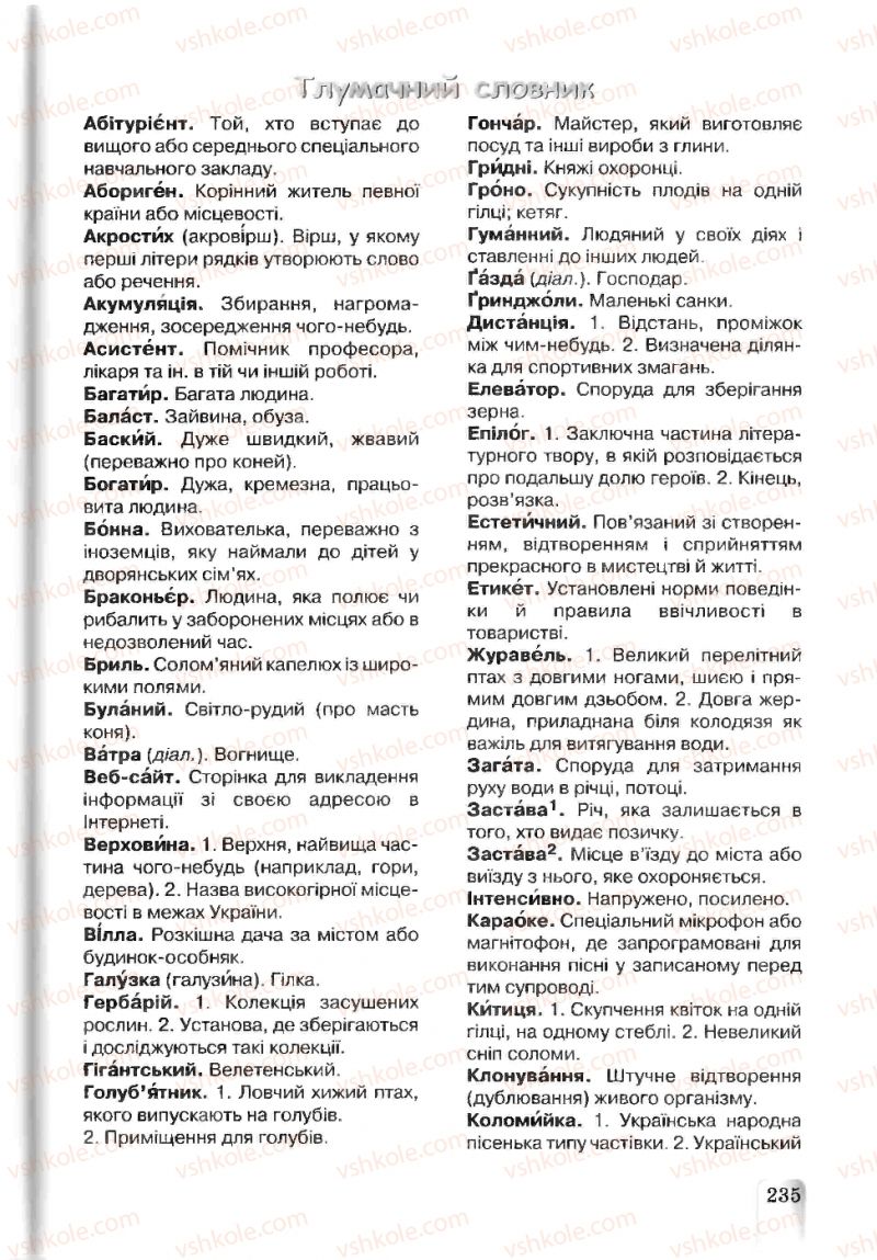 Страница 235 | Підручник Українська мова 5 клас А.А. Ворон, В.А. Солопенко 2013