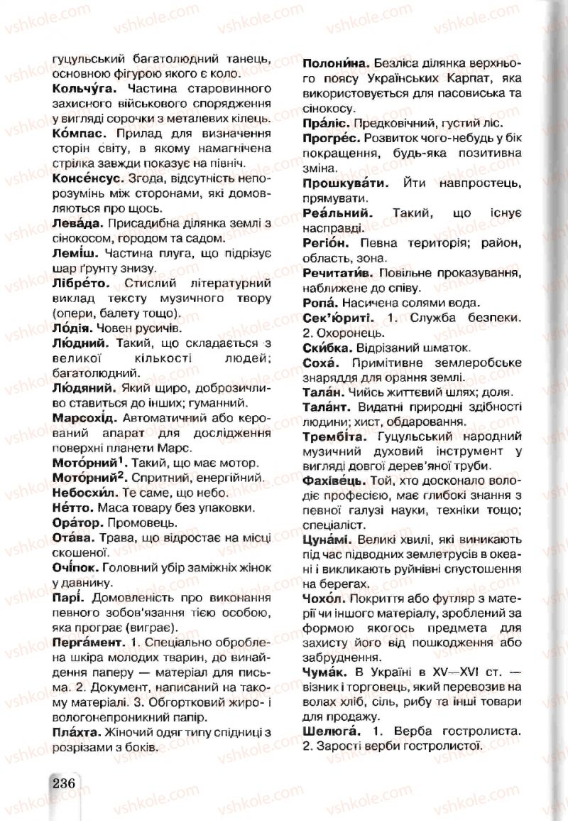 Страница 236 | Підручник Українська мова 5 клас А.А. Ворон, В.А. Солопенко 2013