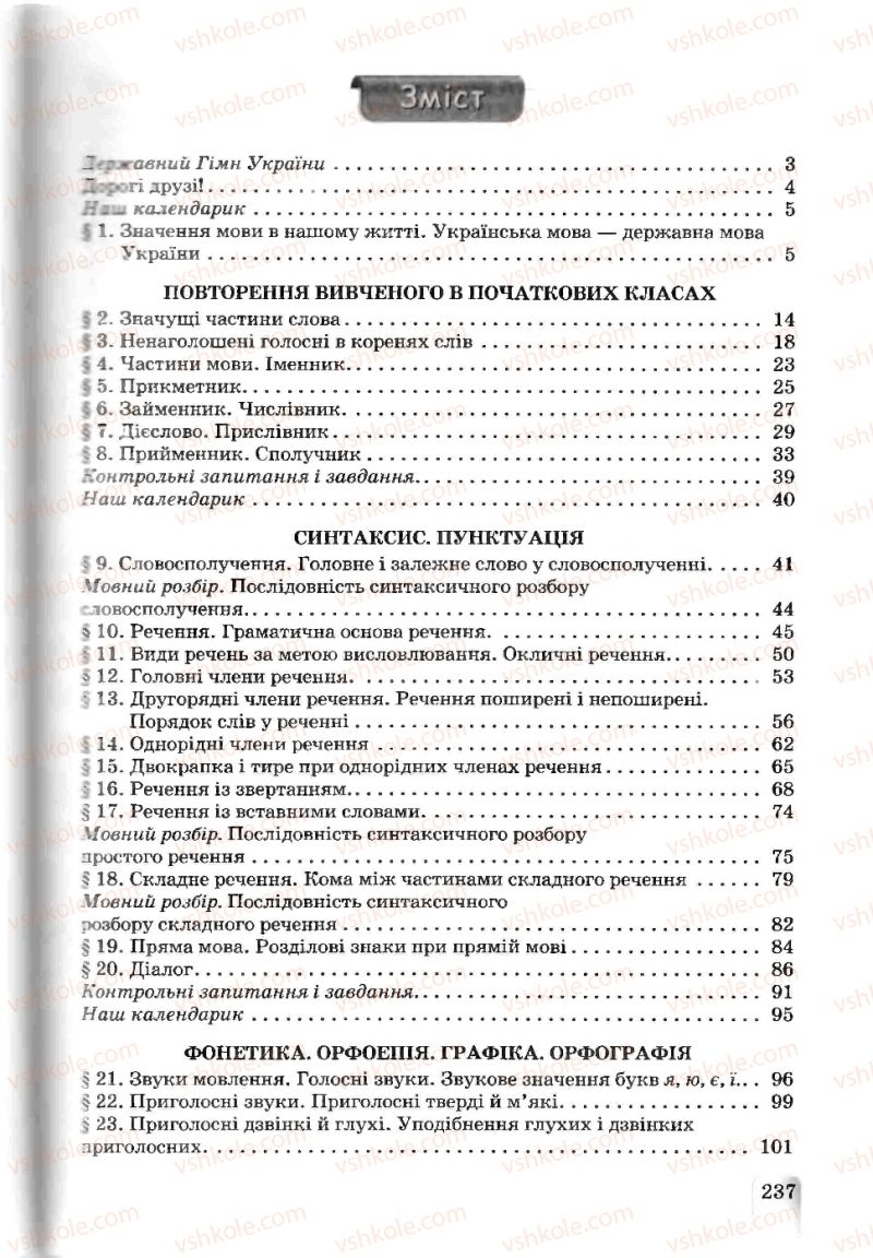 Страница 237 | Підручник Українська мова 5 клас А.А. Ворон, В.А. Солопенко 2013