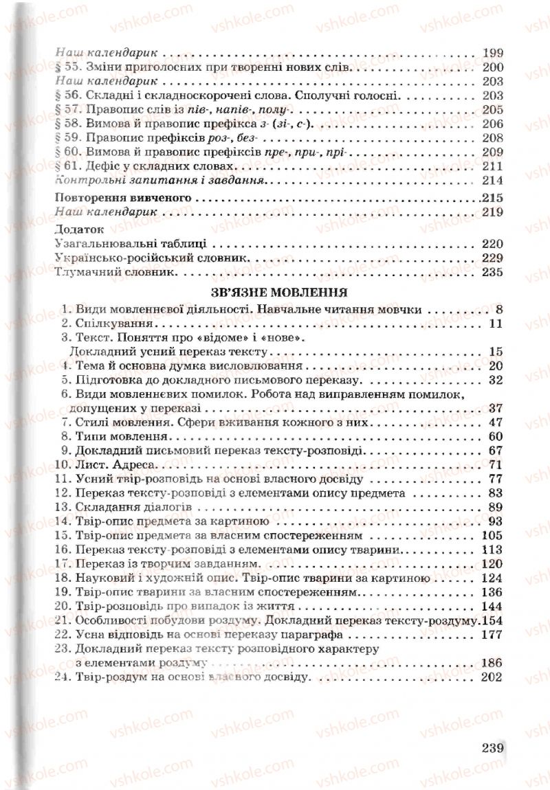 Страница 239 | Підручник Українська мова 5 клас А.А. Ворон, В.А. Солопенко 2013