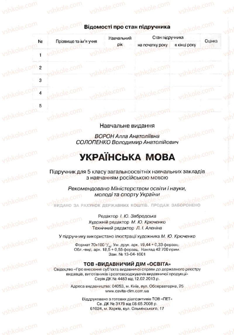 Страница 240 | Підручник Українська мова 5 клас А.А. Ворон, В.А. Солопенко 2013
