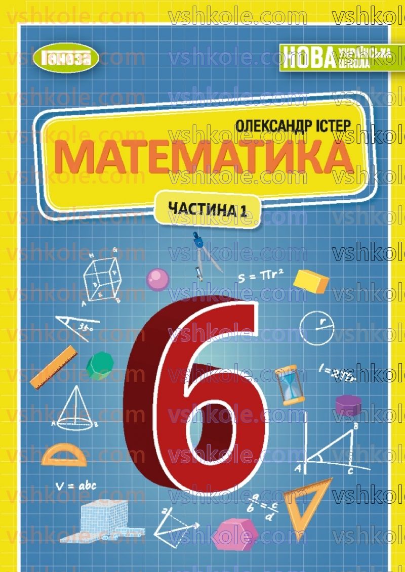 Страница 1 | Підручник Математика 6 клас О.С. Істер 2023 1 частина