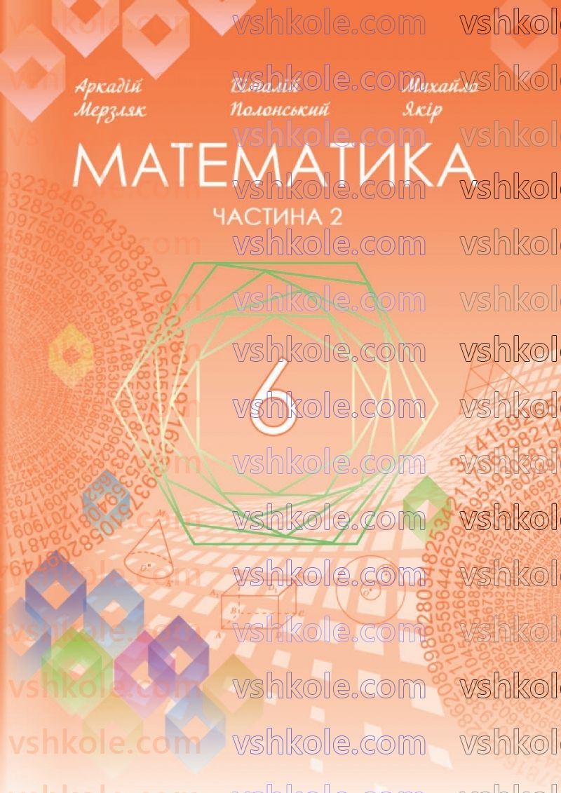 Страница 0 | Підручник Математика 6 клас А.Г. Мерзляк, В.Б. Полонський, Ю.М. Рабінович, М.С. Якір 2023 2 частина