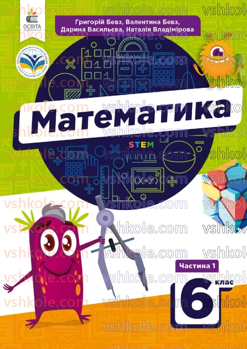 Страница 0 | Підручник Математика 6 клас Г.П. Бевз, В.Г. Бевз 2023 1 частина