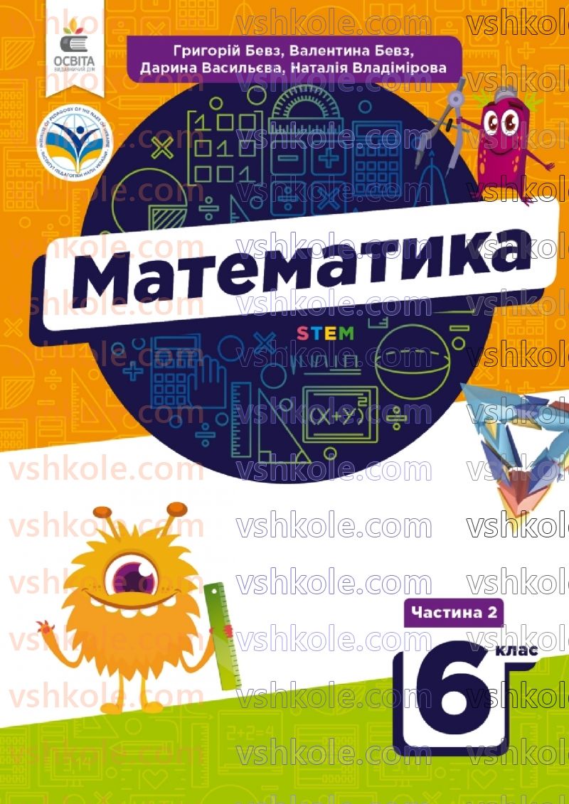 Страница 0 | Підручник Математика 6 клас Г.П. Бевз, В.Г. Бевз 2023 2 частина