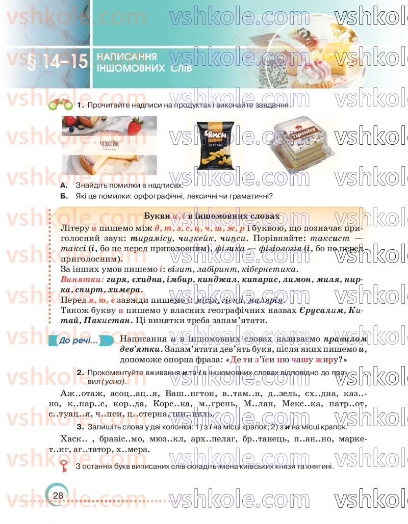 Страница 28 | Підручник Українська мова 6 клас О.М. Авраменко 2023