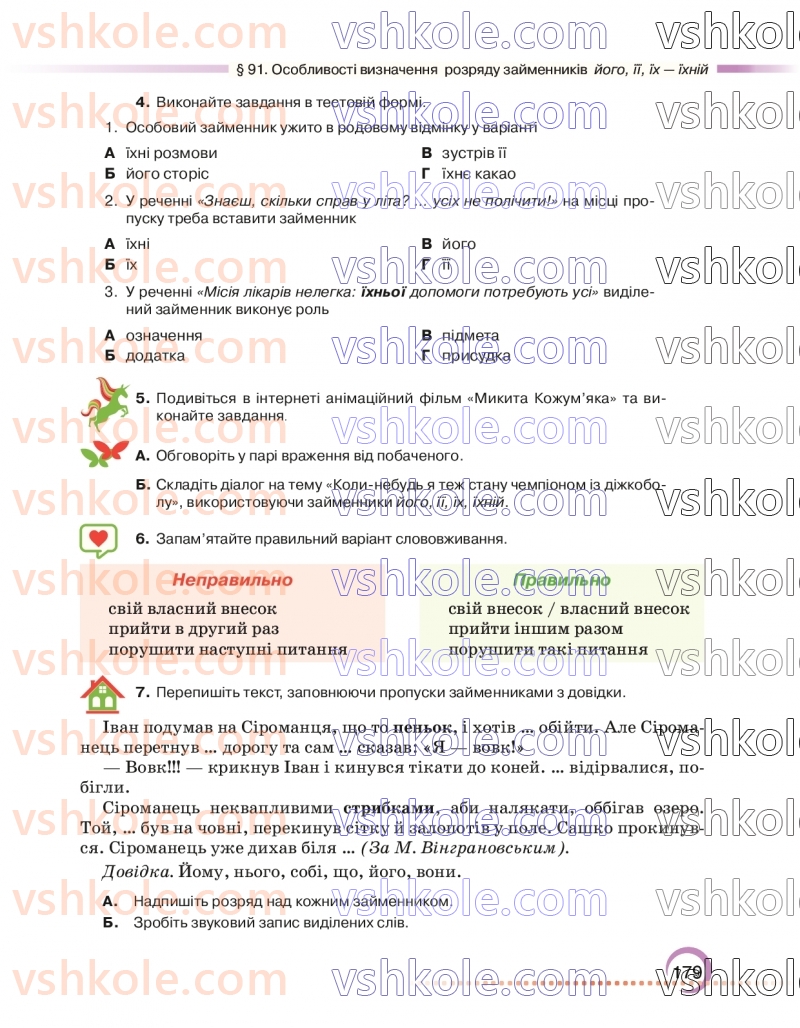 Страница 179 | Підручник Українська мова 6 клас О.М. Авраменко 2023