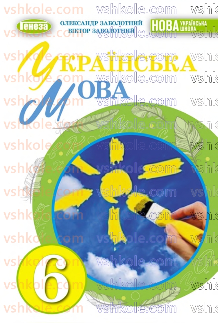 Страница 1 | Підручник Українська мова 6 клас В.В. Заболотний, О.В. Заболотний 2023