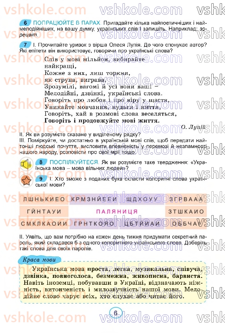 Страница 6 | Підручник Українська мова 6 клас В.В. Заболотний, О.В. Заболотний 2023