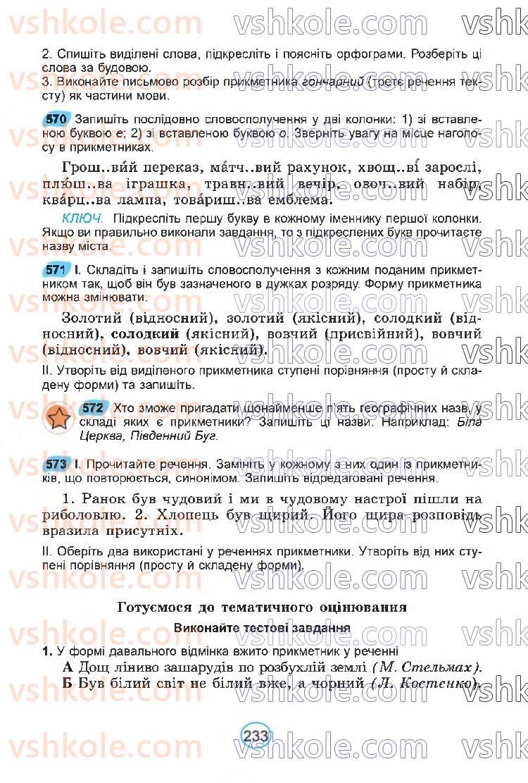 Страница 233 | Підручник Українська мова 6 клас В.В. Заболотний, О.В. Заболотний 2023