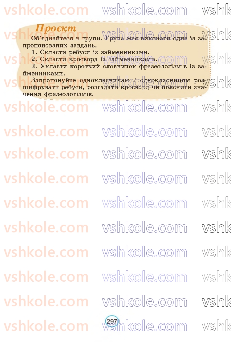 Страница 297 | Підручник Українська мова 6 клас В.В. Заболотний, О.В. Заболотний 2023