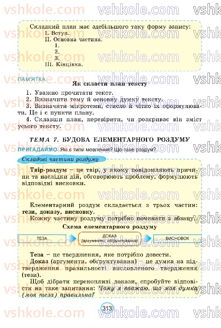 Страница 313 | Підручник Українська мова 6 клас В.В. Заболотний, О.В. Заболотний 2023