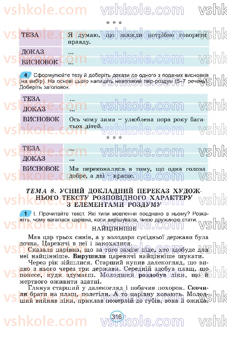 Страница 316 | Підручник Українська мова 6 клас В.В. Заболотний, О.В. Заболотний 2023
