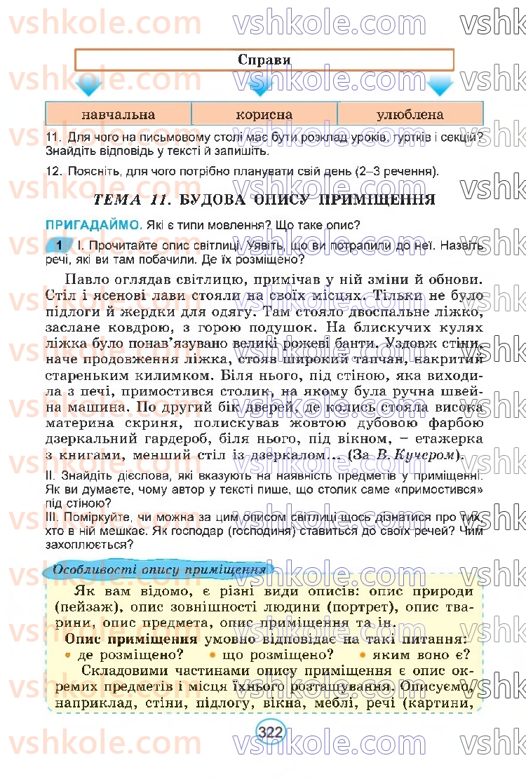 Страница 322 | Підручник Українська мова 6 клас В.В. Заболотний, О.В. Заболотний 2023