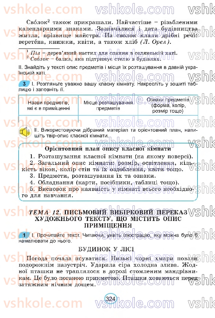 Страница 324 | Підручник Українська мова 6 клас В.В. Заболотний, О.В. Заболотний 2023
