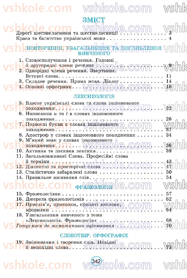 Страница 342 | Підручник Українська мова 6 клас В.В. Заболотний, О.В. Заболотний 2023