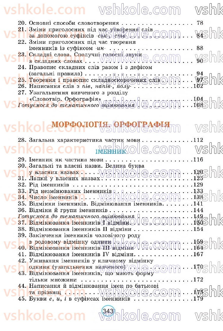 Страница 343 | Підручник Українська мова 6 клас В.В. Заболотний, О.В. Заболотний 2023
