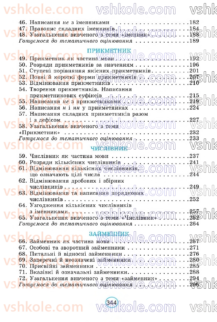 Страница 344 | Підручник Українська мова 6 клас В.В. Заболотний, О.В. Заболотний 2023