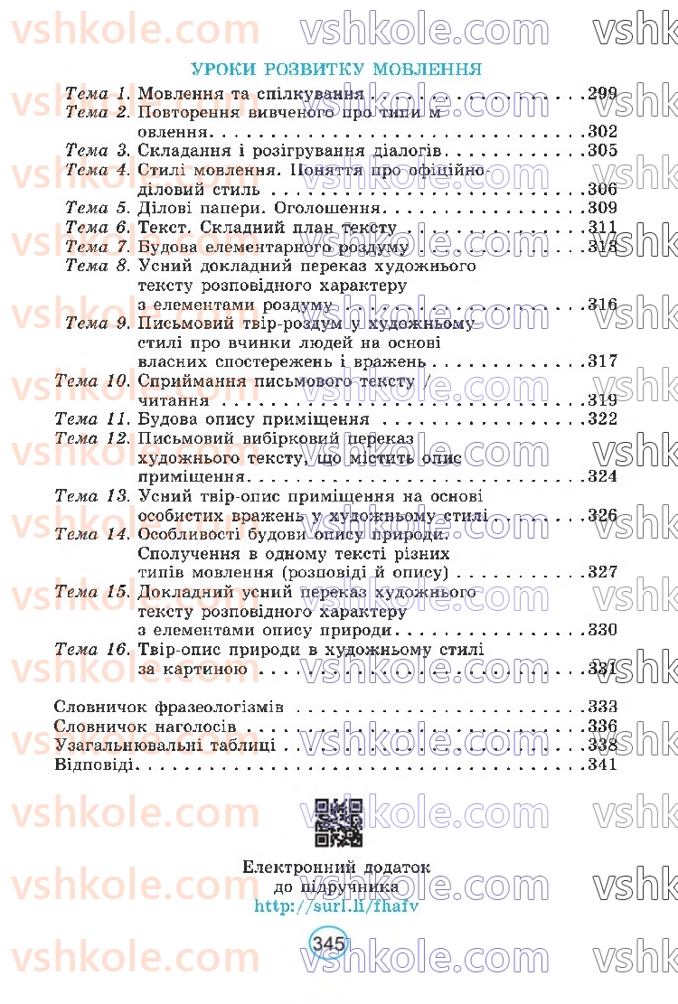 Страница 345 | Підручник Українська мова 6 клас В.В. Заболотний, О.В. Заболотний 2023