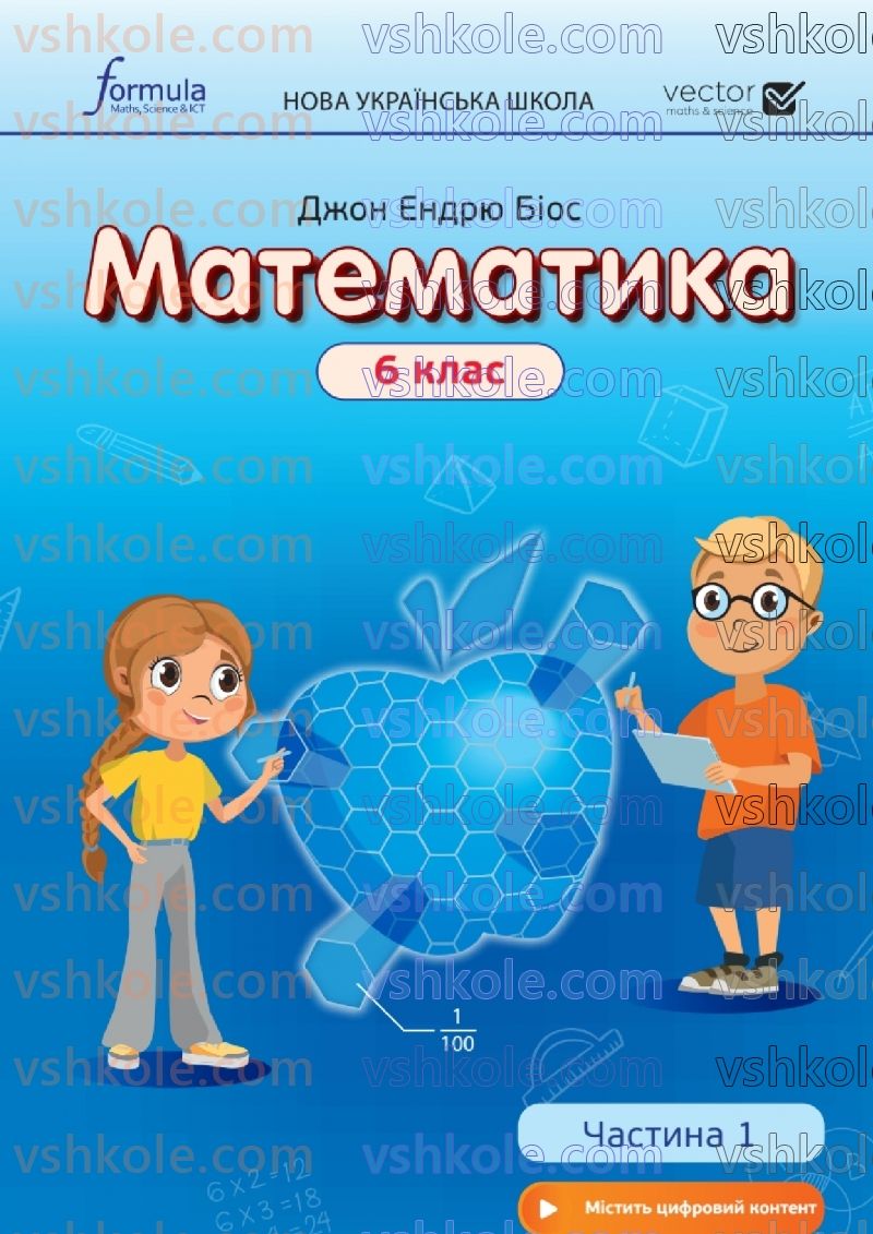 Страница 0 | Підручник Математика 6 клас Д.Е. Біос  2023 1 частина