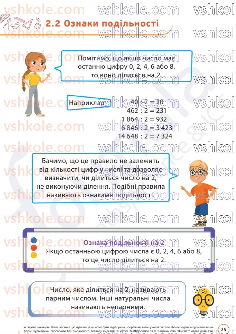 Страница 25 | Підручник Математика 6 клас Д.Е. Біос  2023 1 частина