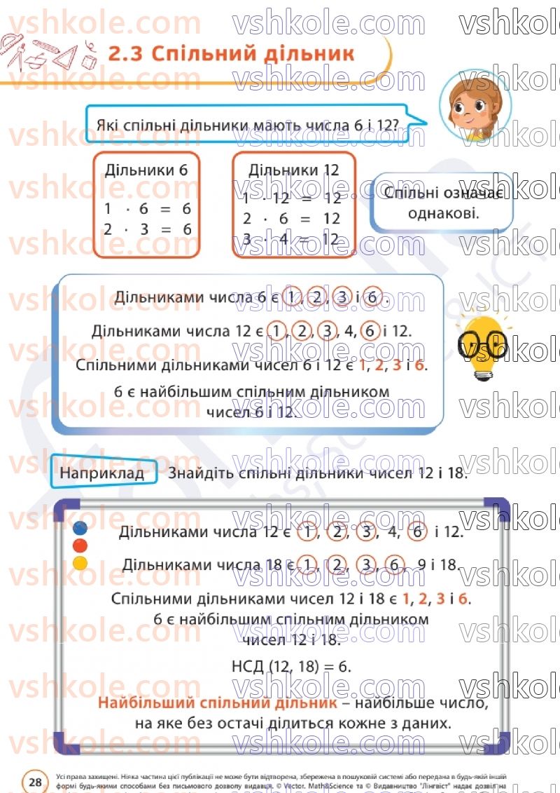 Страница 28 | Підручник Математика 6 клас Д.Е. Біос  2023 1 частина