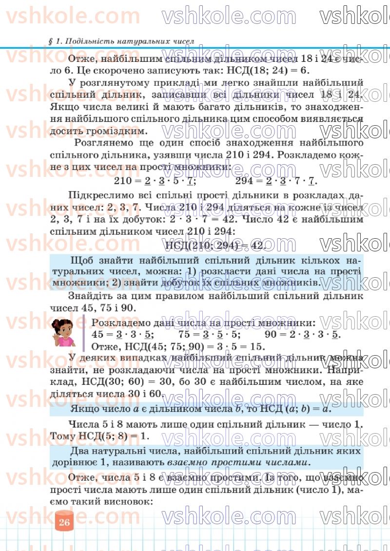 Страница 26 | Підручник Математика 6 клас В.Р. Кравчук, Г.М. Янченко  2023